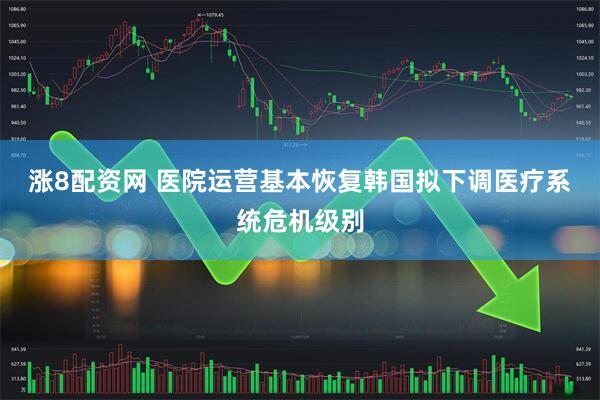 涨8配资网 医院运营基本恢复　韩国拟下调医疗系统危机级别