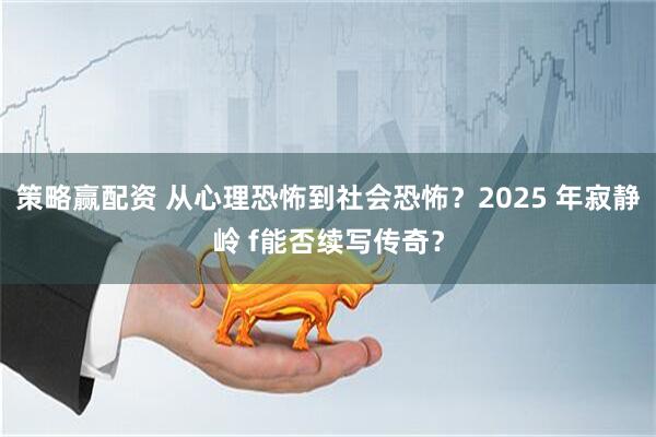 策略赢配资 从心理恐怖到社会恐怖？2025 年寂静岭 f能否续写传奇？